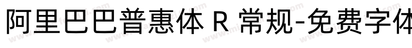 阿里巴巴普惠体 R 常规字体转换